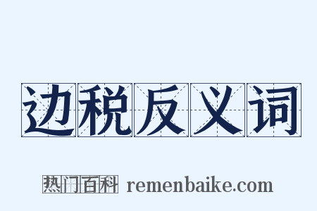 边税反义词是什么意思的图片